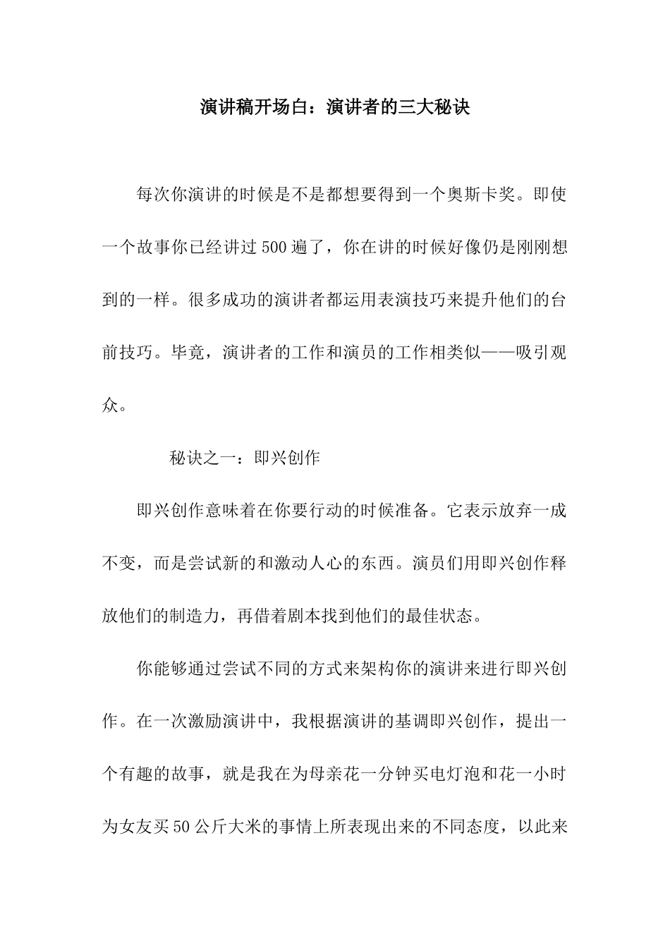 演讲稿开场白演讲者的三大秘诀_第1页