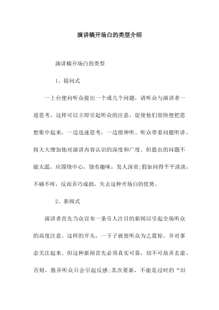 演讲稿开场白的类型介绍