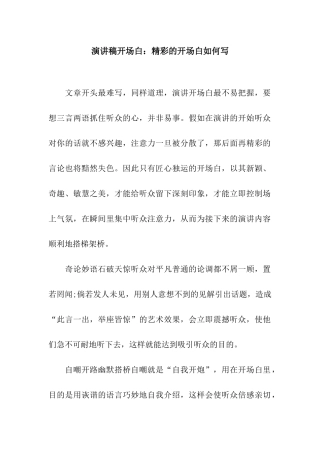 演讲稿开场白精彩的开场白如何写