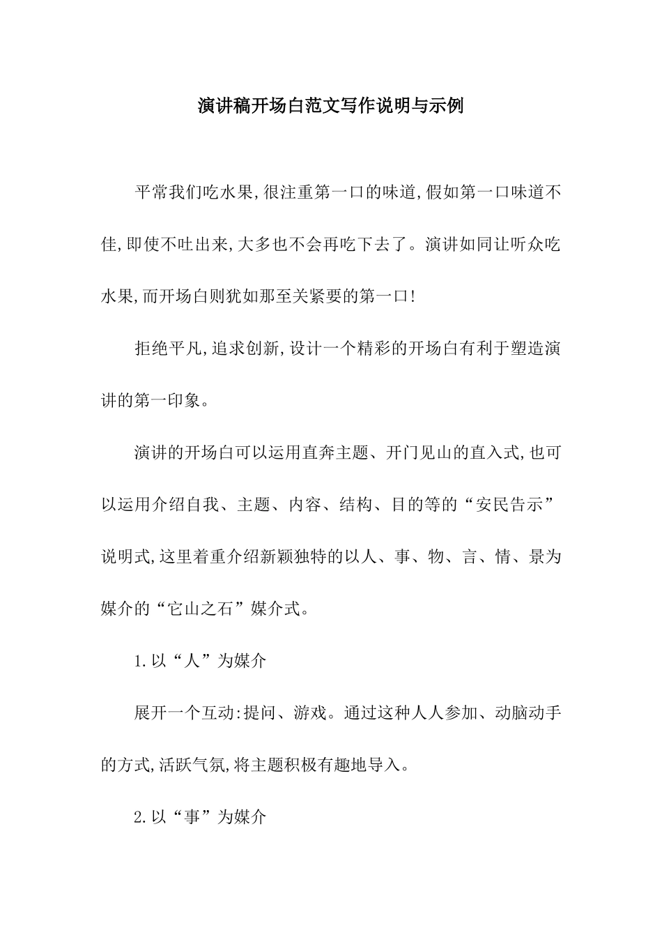 演讲稿开场白范文写作说明与示例_第1页