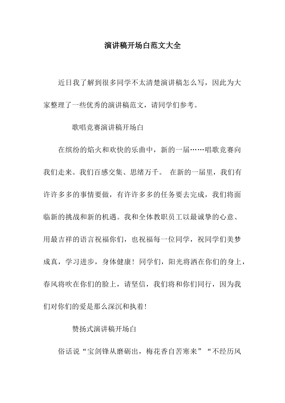 演讲稿开场白范文大全_第1页