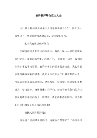 演讲稿开场白范文大全