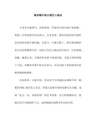 演讲稿开场白要匠心独运