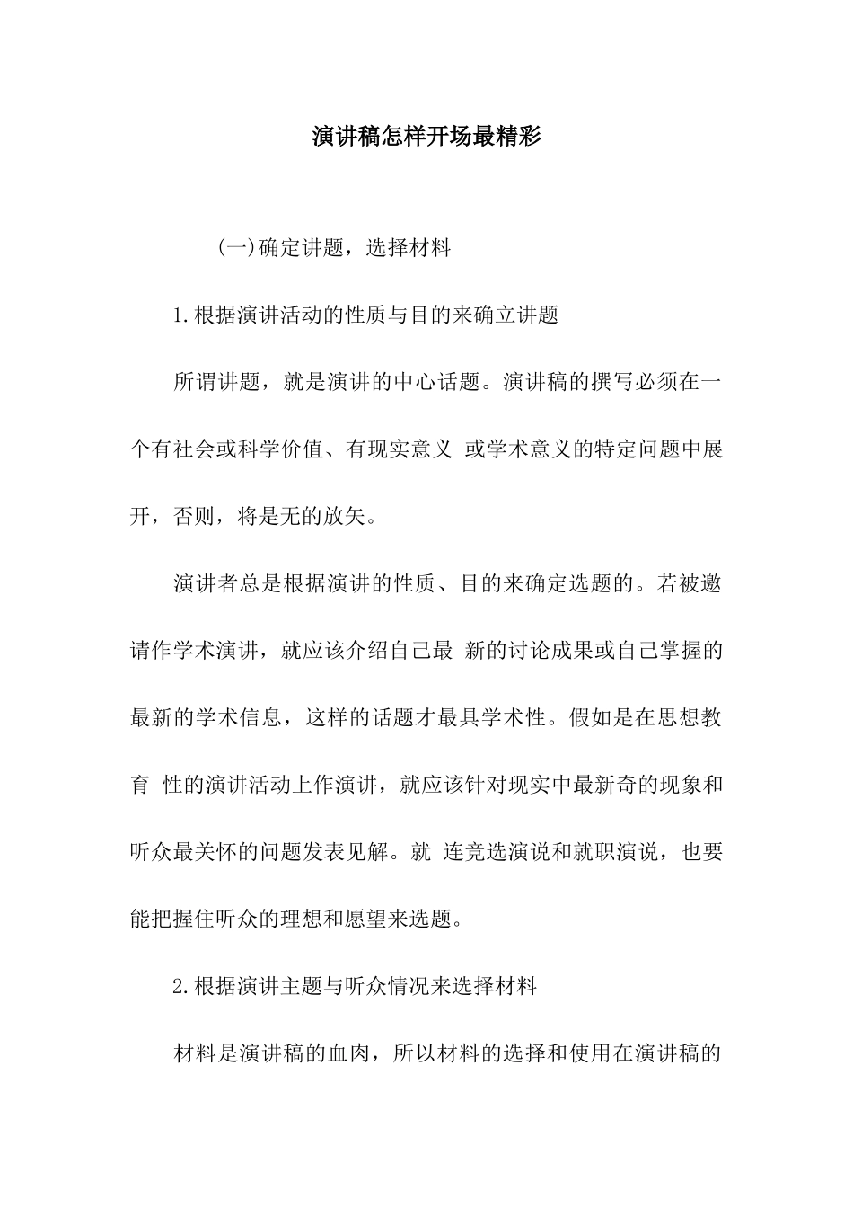 演讲稿怎样开场最精彩_第1页