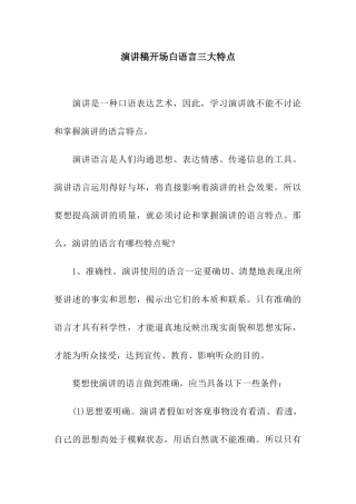 演讲稿开场白语言三大特点