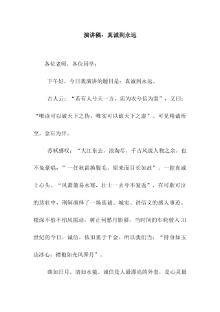 演讲稿真诚到永远