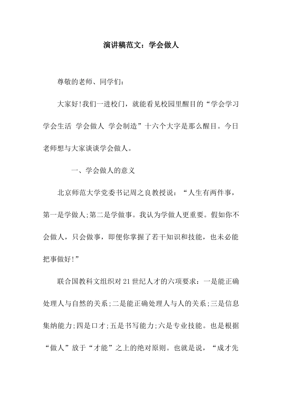 演讲稿范文学会做人_第1页