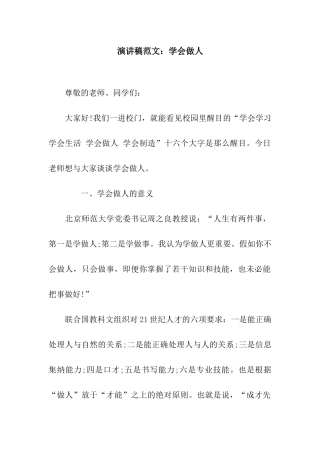 演讲稿范文学会做人