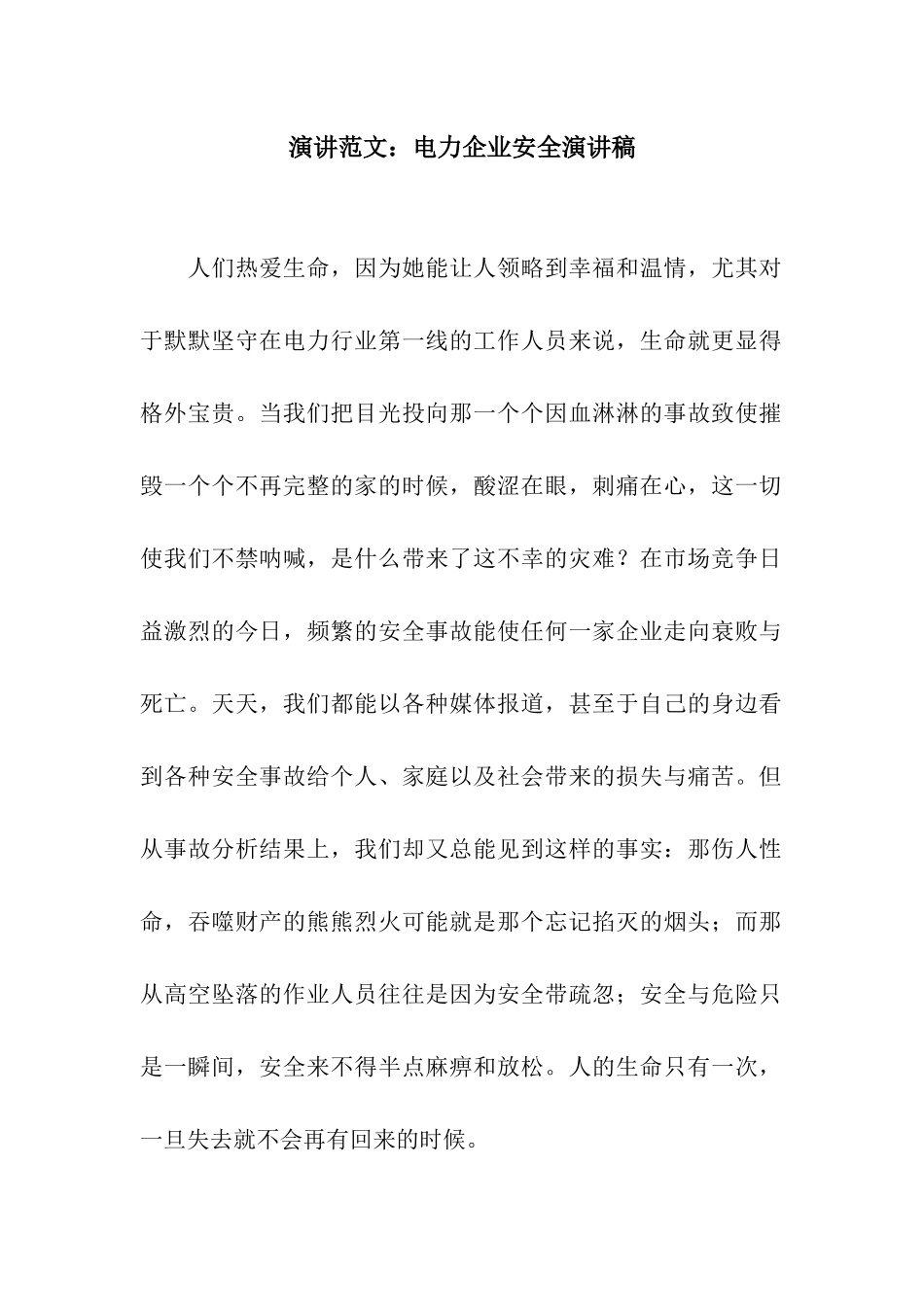 演讲范文电力企业安全演讲稿_第1页