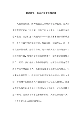演讲范文电力企业安全演讲稿