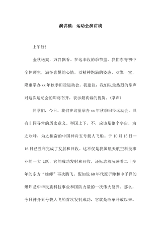 演讲稿运动会演讲稿