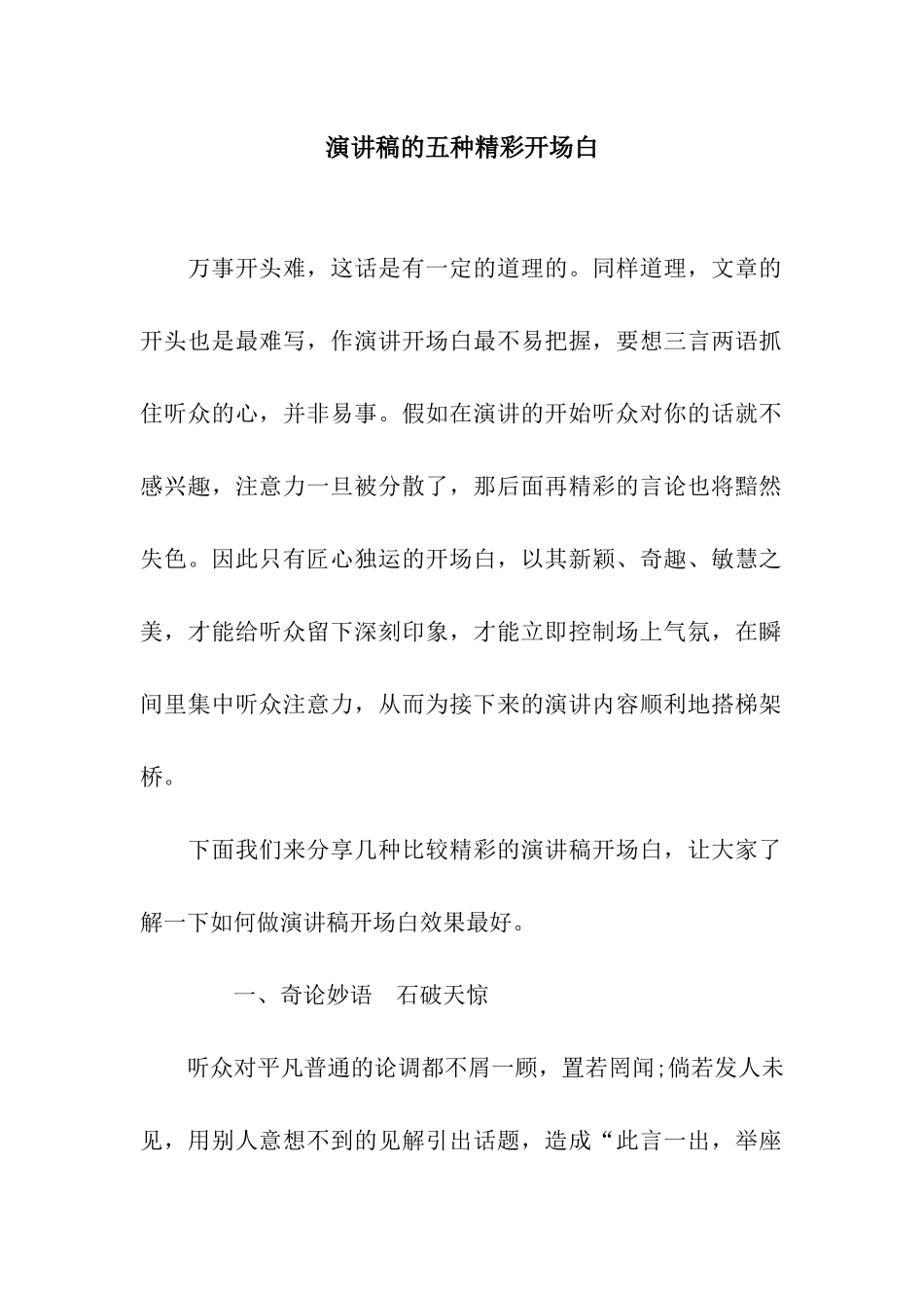 演讲稿的五种精彩开场白_第1页