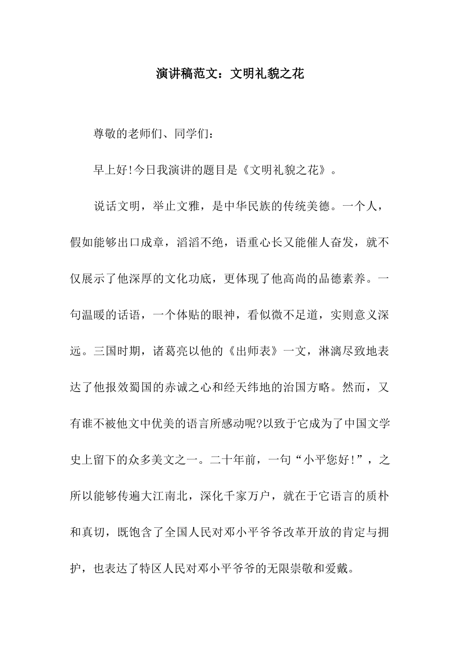 演讲稿范文文明礼貌之花_第1页