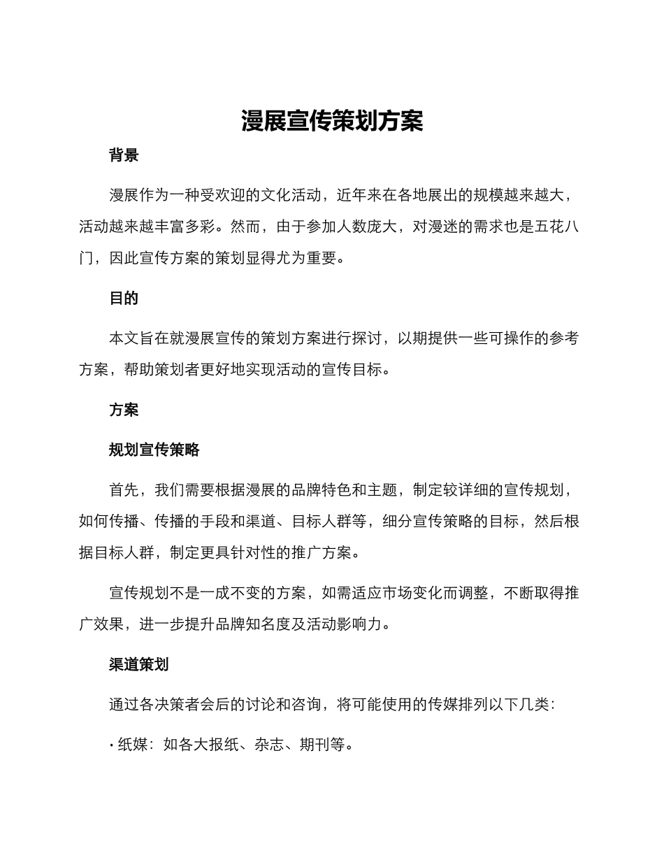 漫展宣传策划方案_第1页