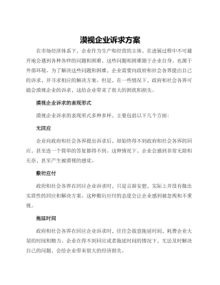 漠视企业诉求方案