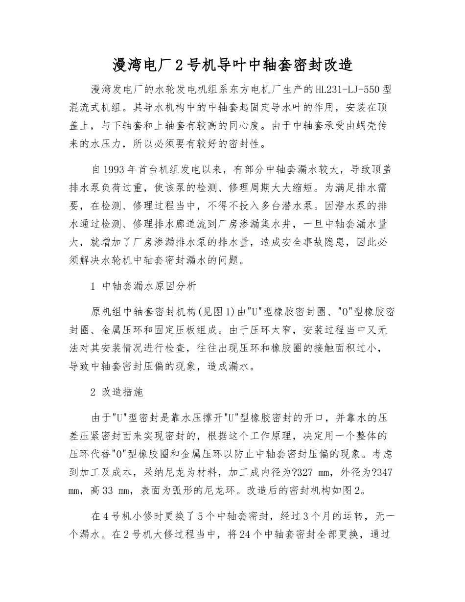漫湾电厂2号机导叶中轴套密封改造_第1页