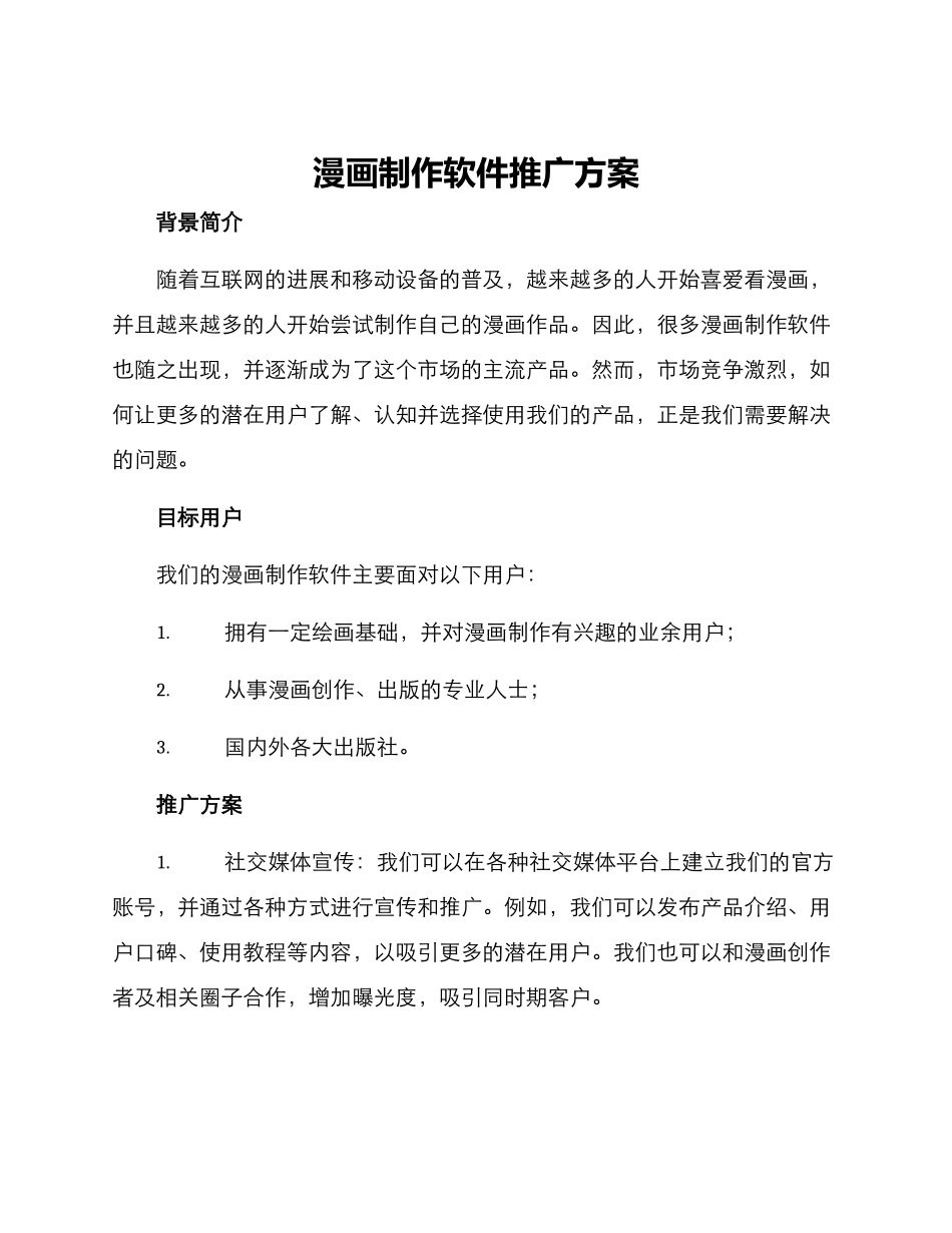 漫画制作软件推广方案_第1页