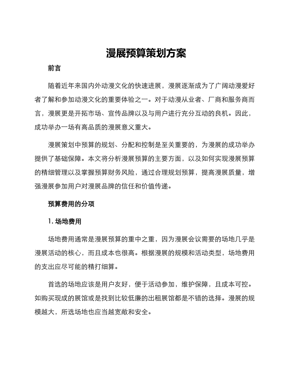 漫展预算策划方案_第1页