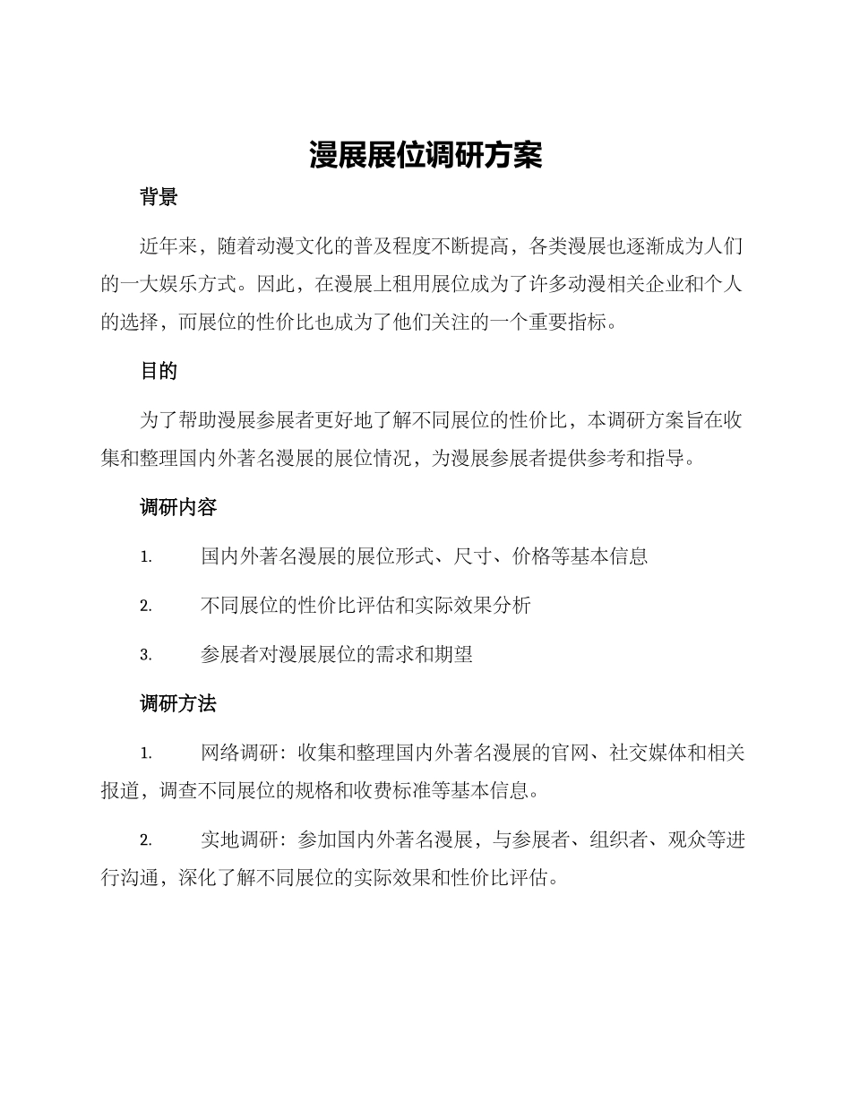 漫展展位调研方案_第1页