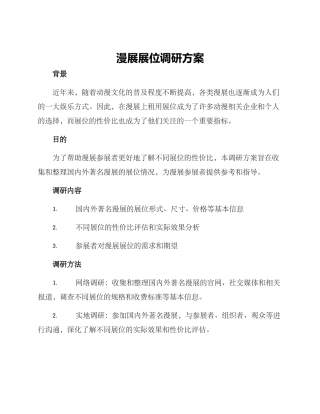 漫展展位调研方案