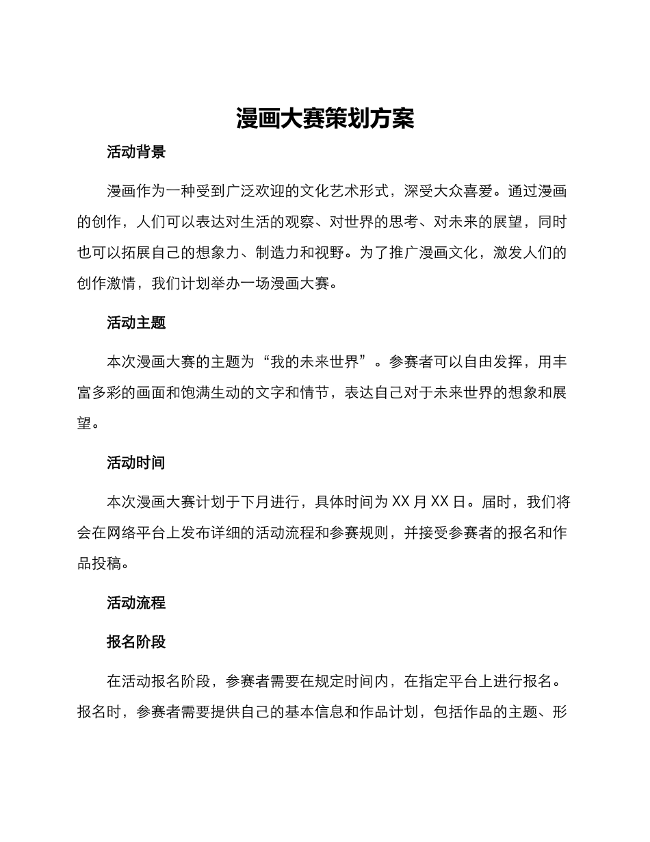 漫画大赛策划方案_第1页