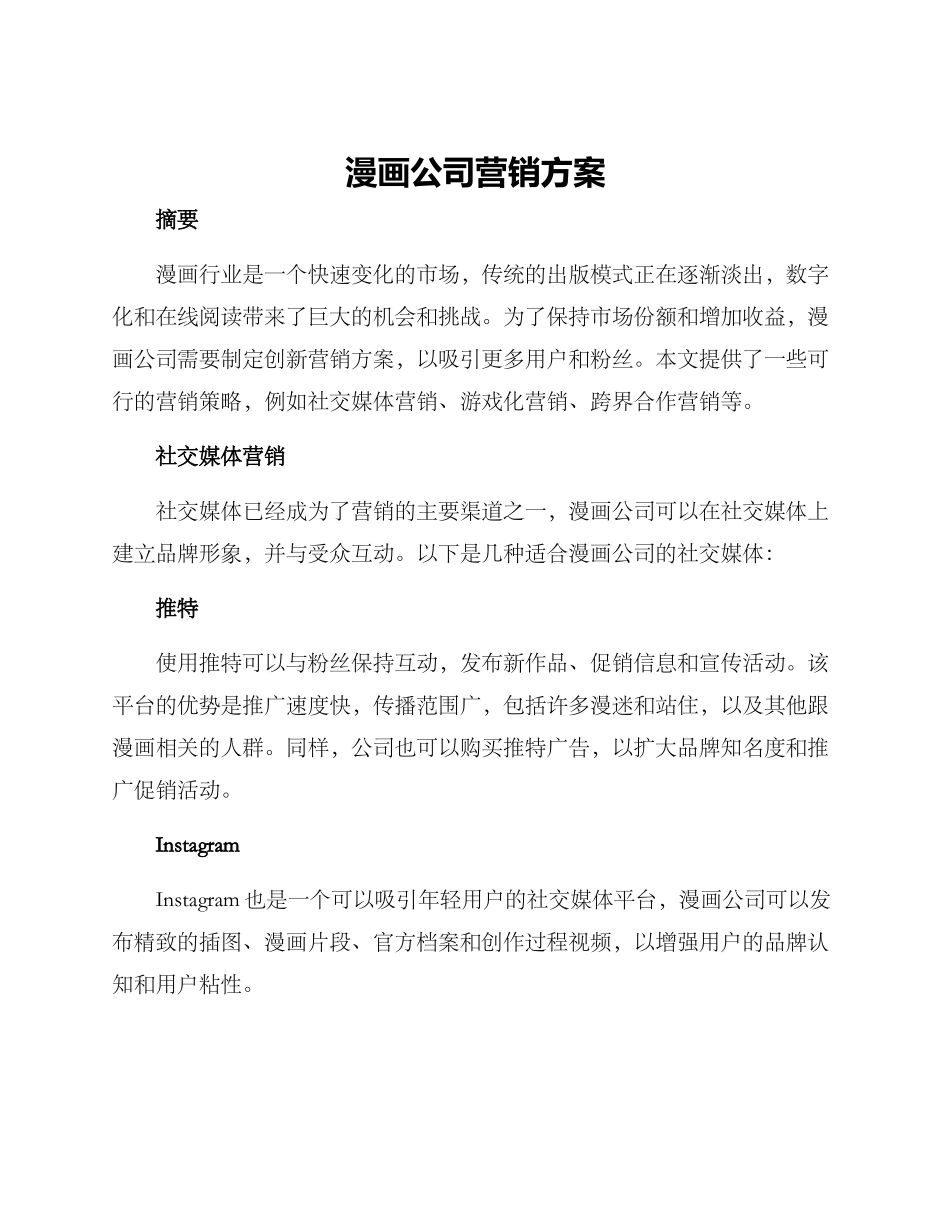 漫画公司营销方案_第1页