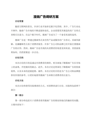 漫画广告调研方案