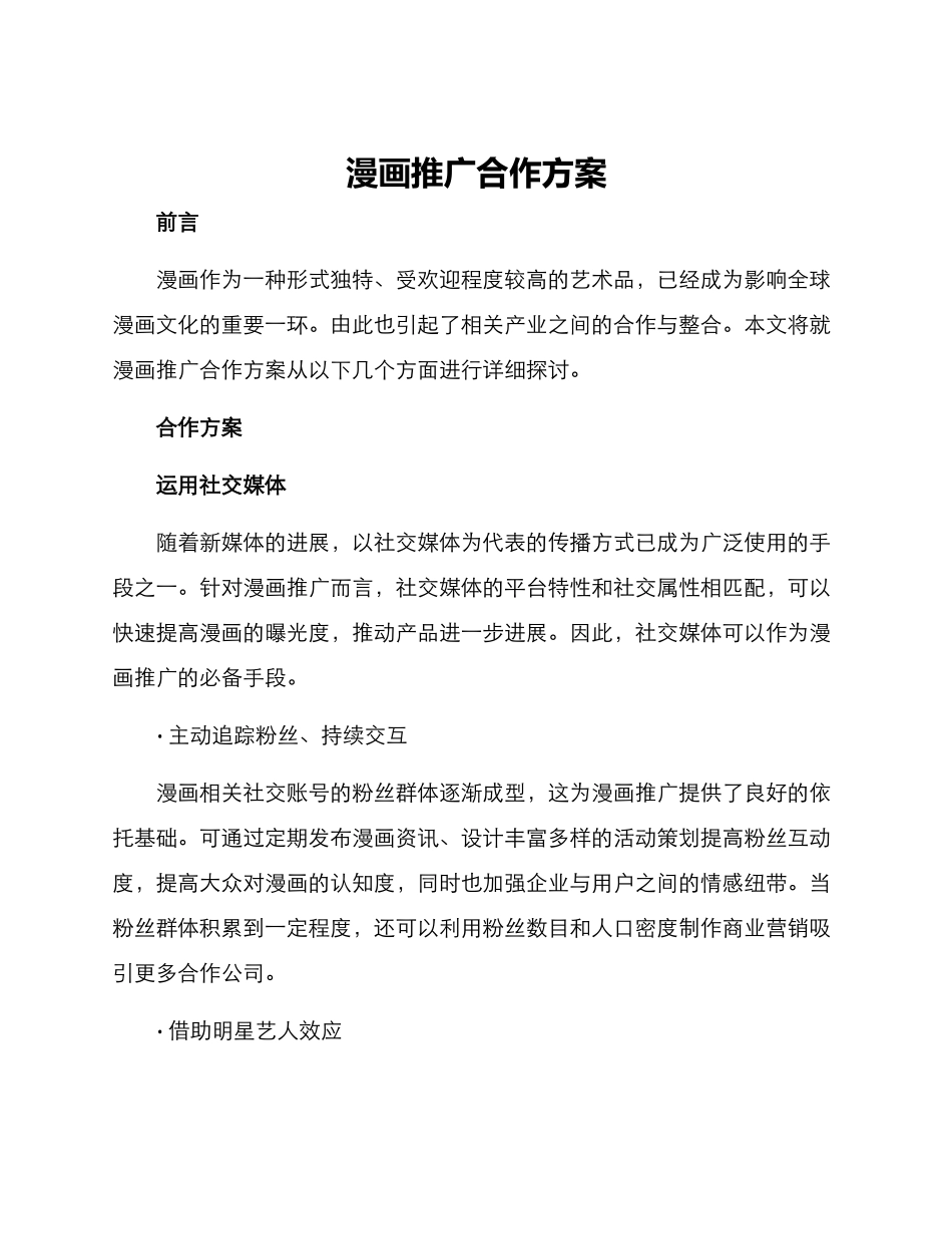 漫画推广合作方案_第1页