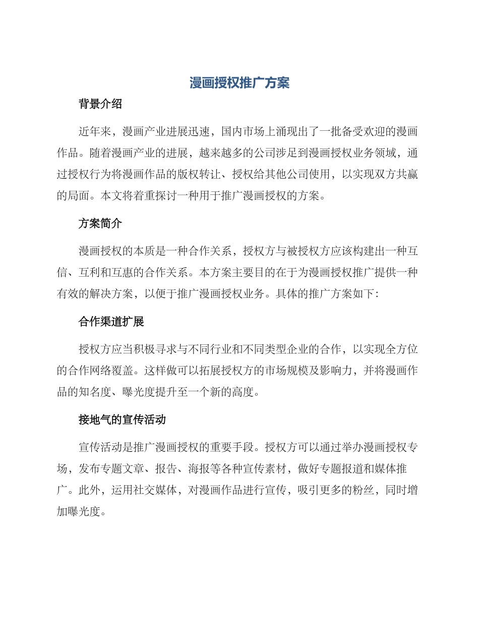漫画授权推广方案_第1页