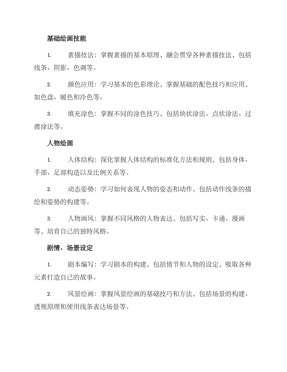 漫画绘画课程规划方案_第2页