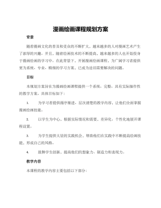 漫画绘画课程规划方案
