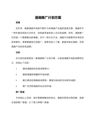 漫画推广计划方案