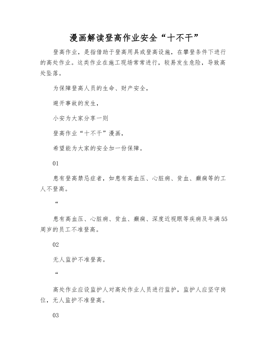 漫画解读登高作业安全“十不干”_第1页