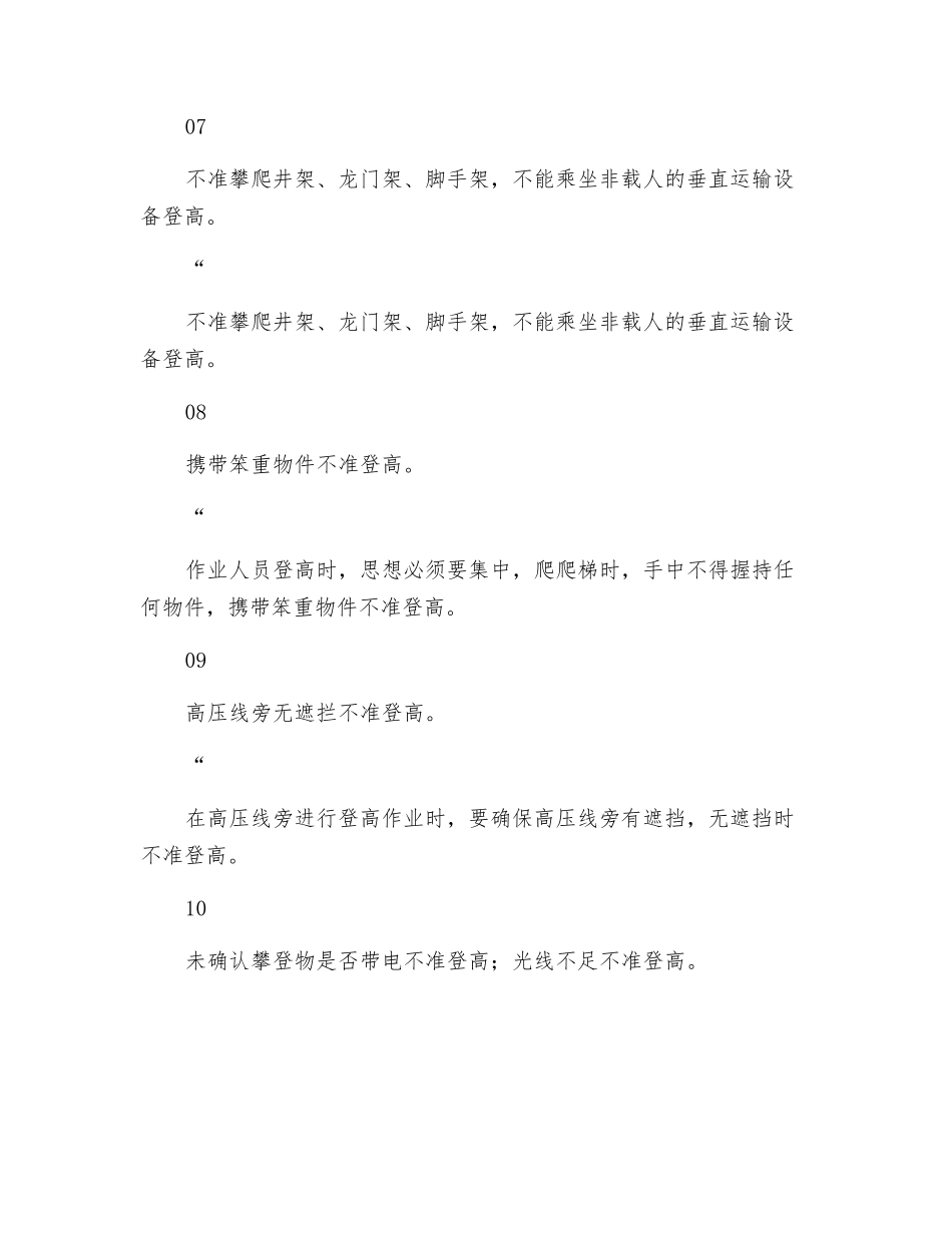 漫画解读登高作业安全“十不干”_第3页