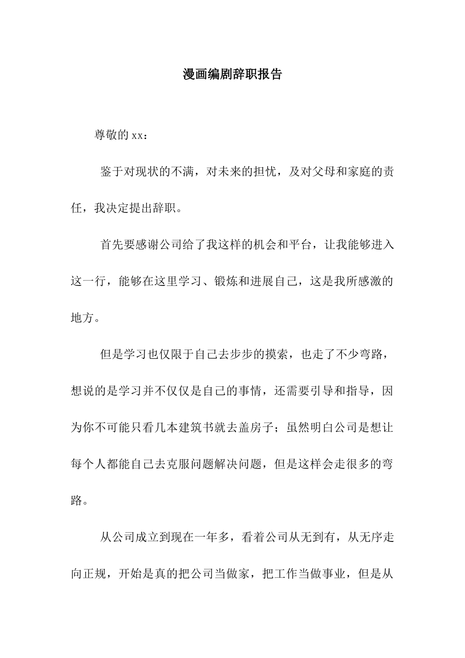 漫画编剧辞职报告_第1页