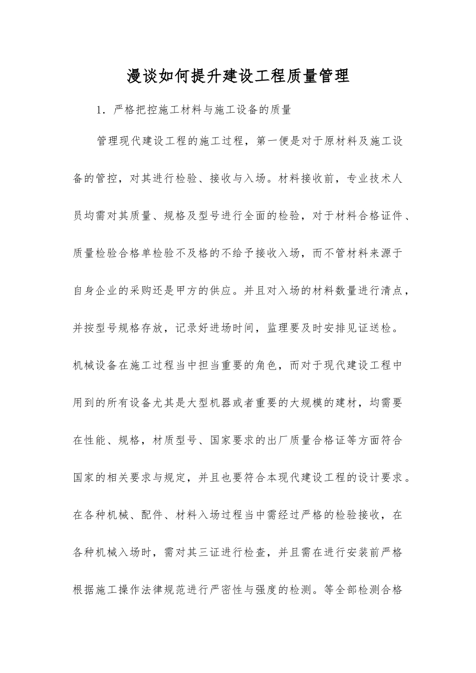 漫谈如何提升建设工程质量管理_第1页