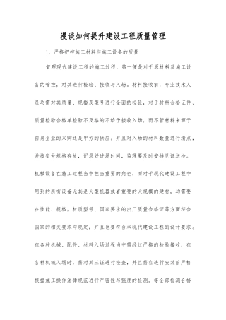 漫谈如何提升建设工程质量管理