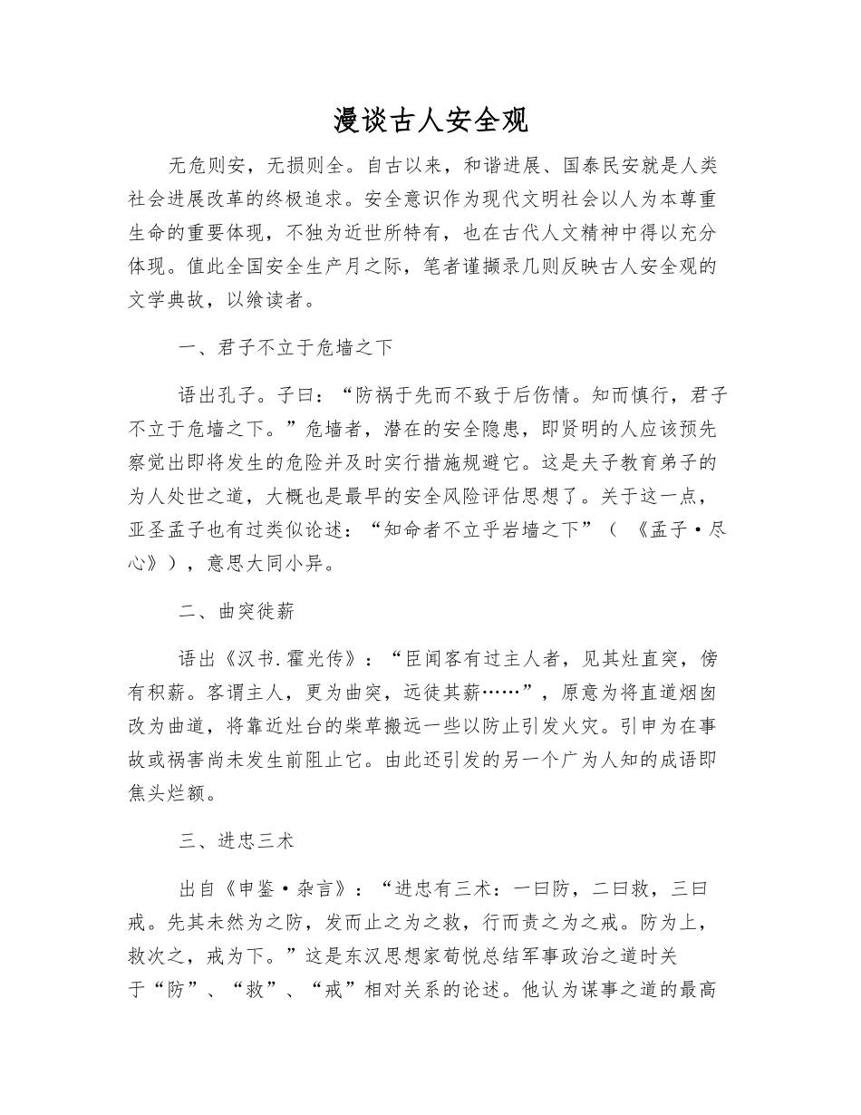 漫谈古人安全观_第1页