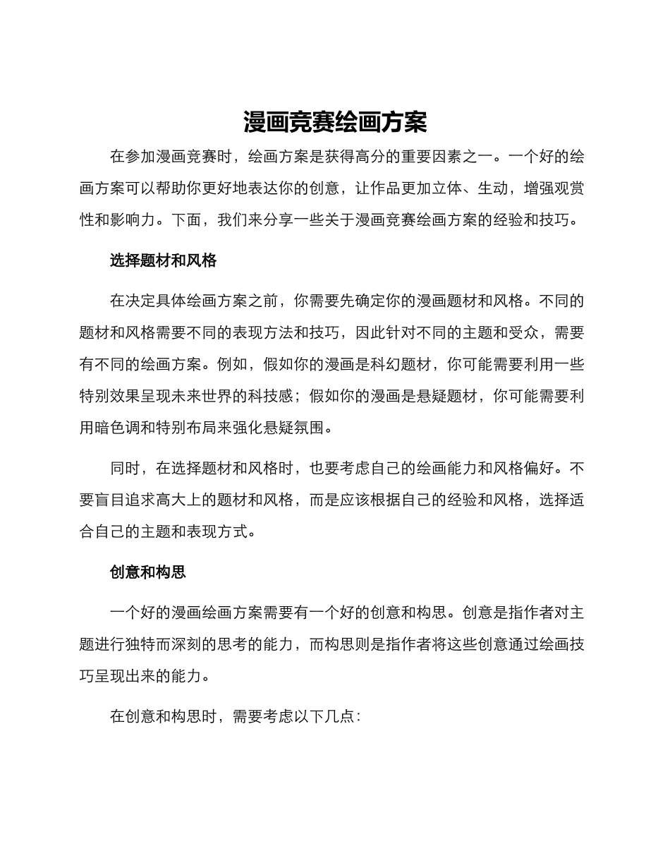漫画比赛绘画方案_第1页
