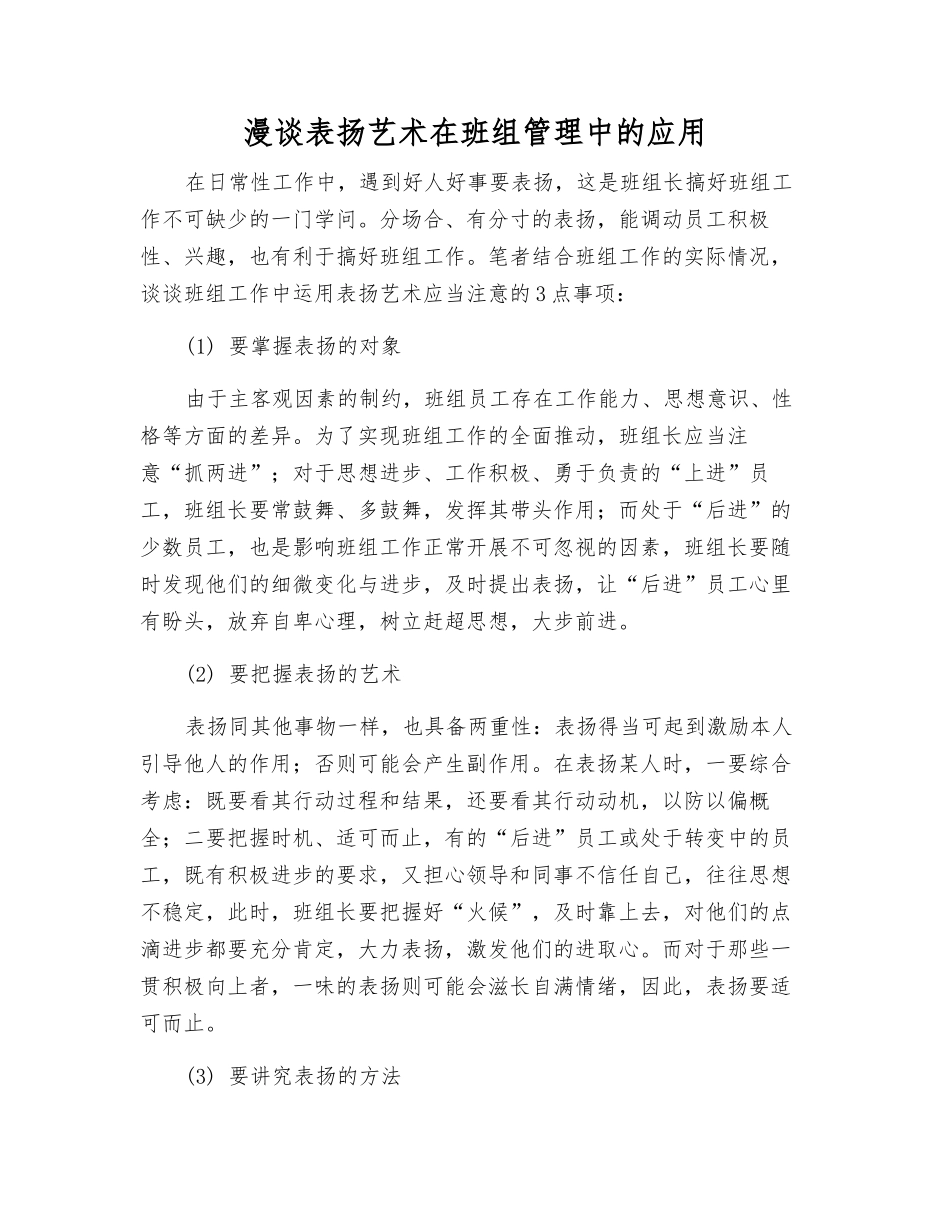 漫谈表扬艺术在班组管理中的应用_第1页