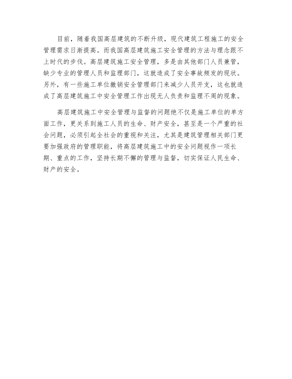 漫谈高层建筑施工的安全管理措施的困境与对策_第2页