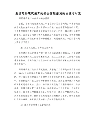 漫谈高层建筑施工的安全管理措施的困境与对策