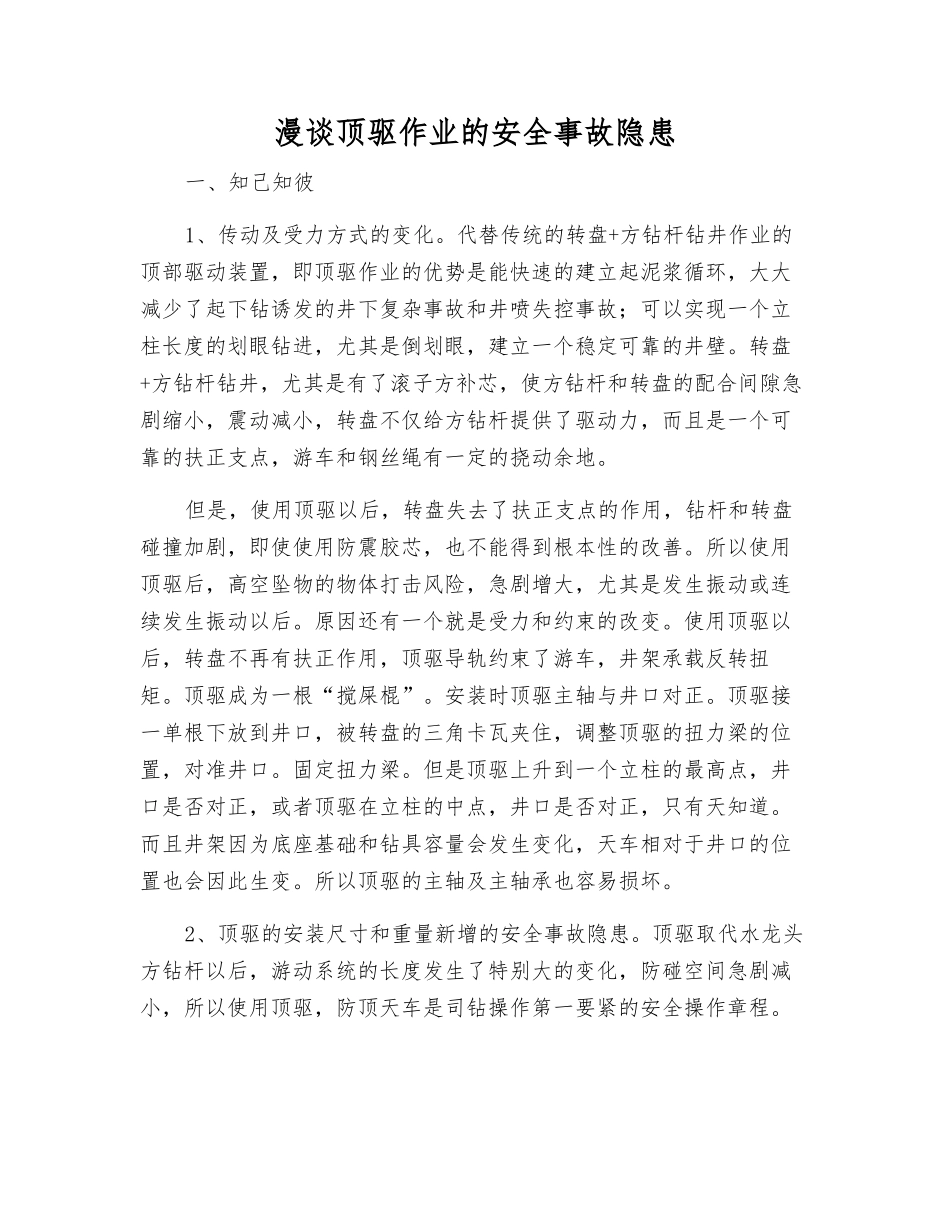 漫谈顶驱作业的事故隐患_第1页