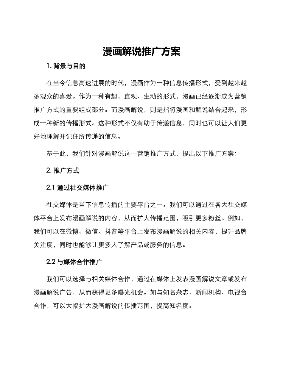漫画解说推广方案_第1页
