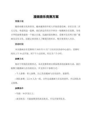 漫画音乐比赛方案