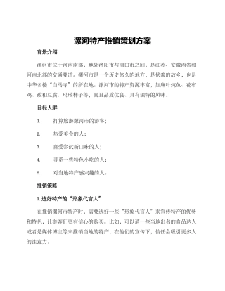 漯河特产推销策划方案