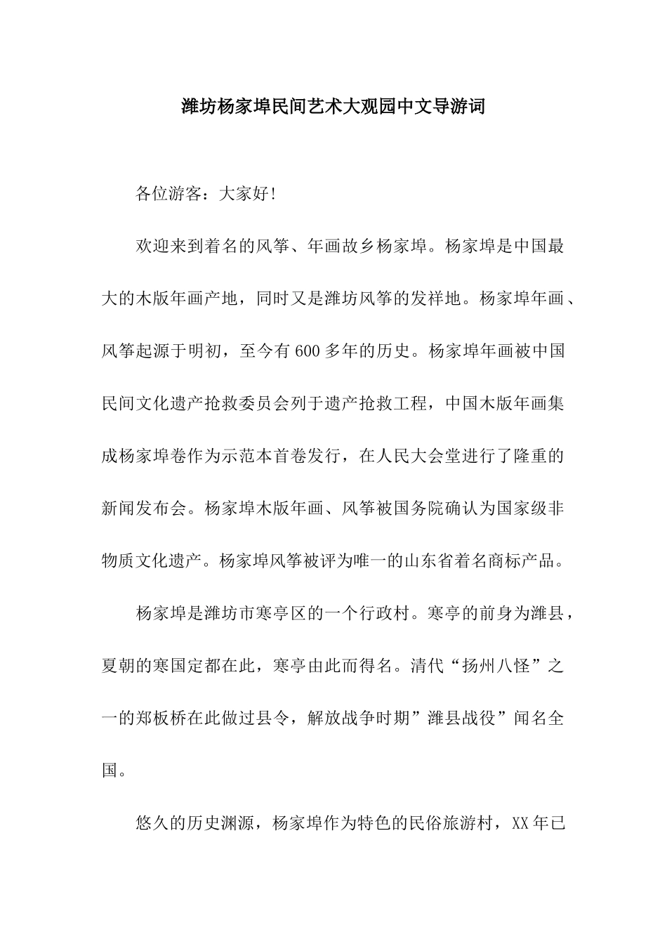 潍坊杨家埠民间艺术大观园中文导游词_第1页