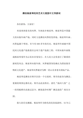 潍坊杨家埠民间艺术大观园中文导游词