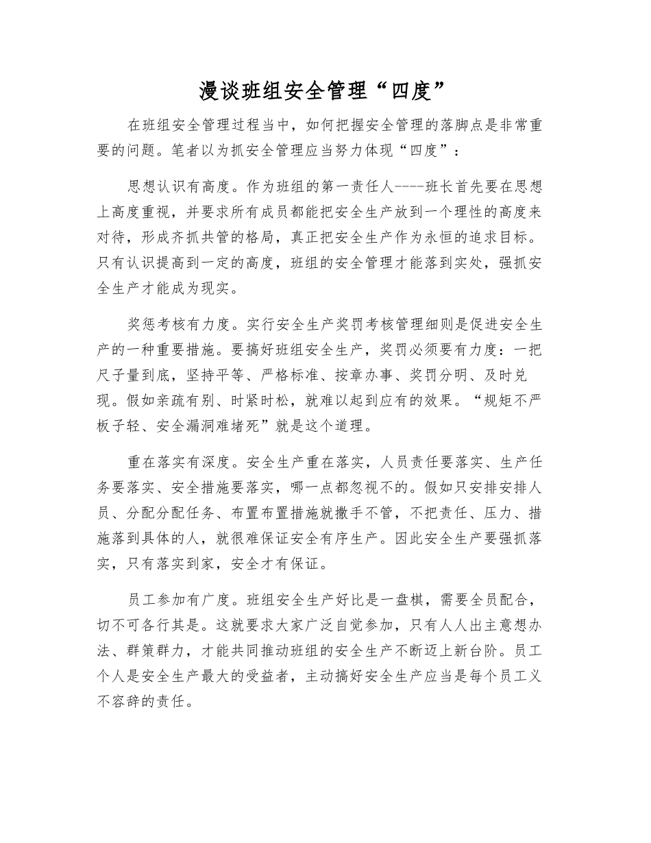 漫谈班组安全管理“四度”_第1页