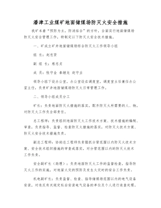 潘津工业煤矿地面储煤场防灭火安全措施